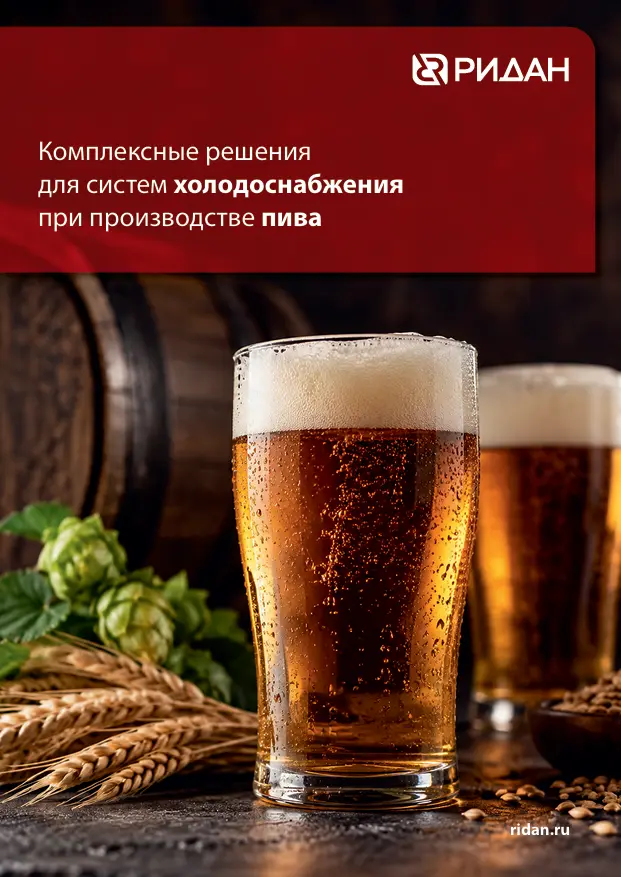 Комплексные решения для систем холодоснабжения при производстве пива