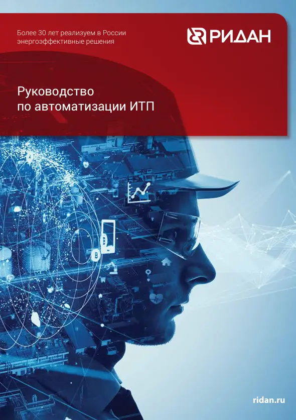 Руководство по автоматизации ИТП
